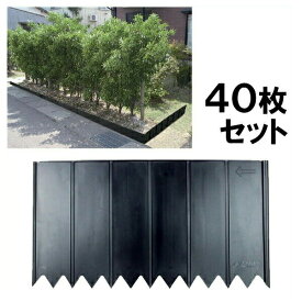 【土留め板 プラスチック製 （W450×D14×H250mm） 40枚セット】花壇 仕切り ※代引不可