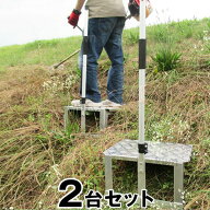 【金太郎 斜面くん　2台セット】作業 足場 法面 作業台 アルミ ステップ 草刈り