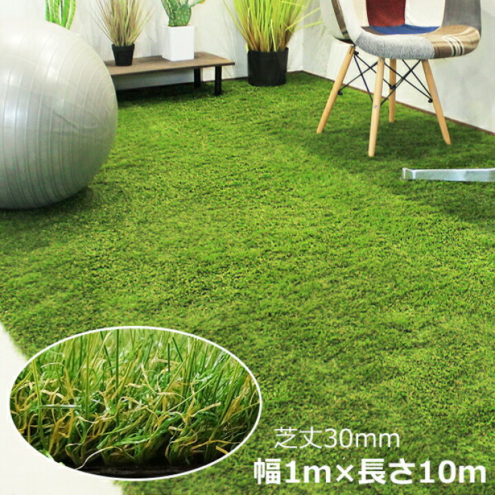 楽天市場】【人工芝（つや消しタイプ） 30mm丈 1m×10mサイズ】芝生 