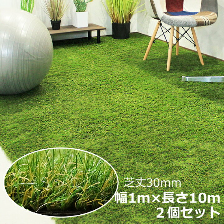 楽天市場】【人工芝（つや消しタイプ） 30mm丈 1m×10mサイズ 2本セット 