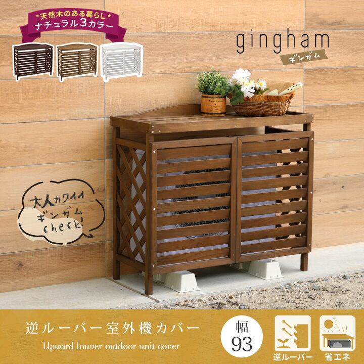 楽天市場】【木製 エアコン室外機カバー （逆ルーバー）】 外寸W930 