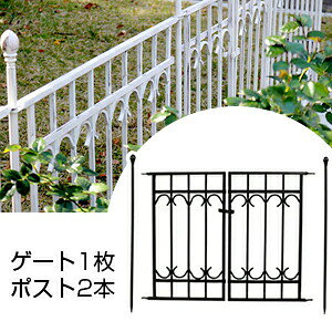 簡単 フェンス 白 黒 おしゃれ 庭 柵 仕切り スチール 【アイアン ガーデンフェンス ゲート1枚・ポスト2本】