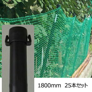 【防獣杭 25×1800 25本セット】ネット用 支柱