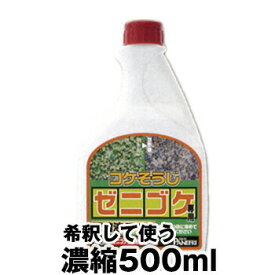 【ゼニゴケ専用濃縮液 500ml】 コケそうじ 除草剤 10倍希釈