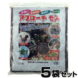 雑草 抑制 【アプローチモス 15L　×5袋セット】 杉 檜 樹皮