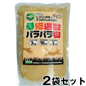 除草剤 【草猫退散パラパラW 3kg ×2袋セット】 ネコよけ ねこよけ