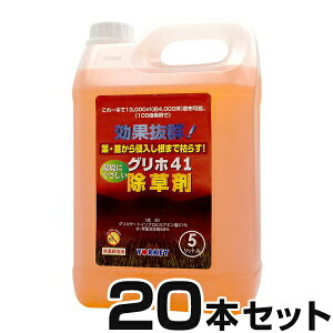 【グリホ41 除草剤 5L ×20本セット】 ※非農耕地用