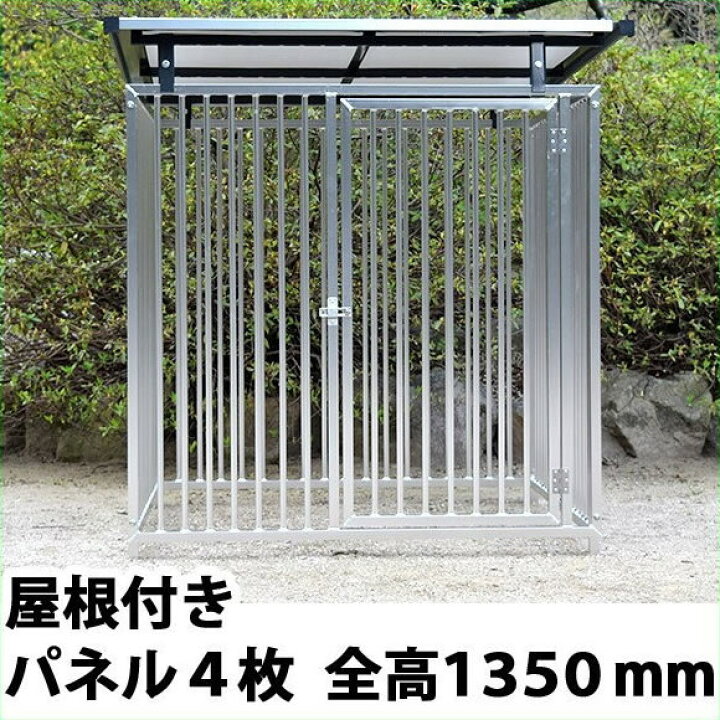 楽天市場】犬小屋 【アルミ製 屋根付きサークル 4枚組（全高1,350mm 