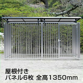 大型犬対応【アルミ製屋根付きサークル 6枚組（全高1,350mm、パネル高さ1,200mm）】 ケンネル