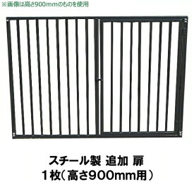 犬用サークル・ケージ部品 【スチール製 扉付き 追加パネル（高さ900×幅1200mm） ×1枚　色：グレー】 出入口