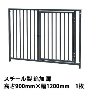 犬用サークル・ケージ部品 【スチール製 扉付き 追加パネル(高さ900×幅1200mm) ×1枚 色:グレー】 出入口