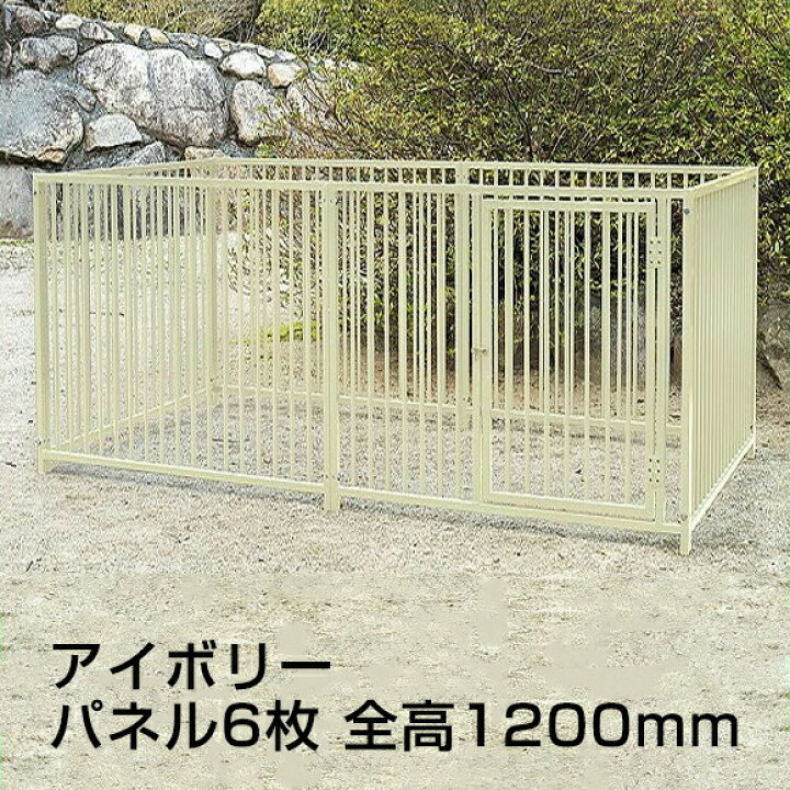 楽天市場】【スチール製サークル（屋根なし） 6枚組（高さ1,200mm 