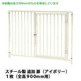 犬用サークル・ケージ部品 【スチール製 扉付き 追加パネル（高さ900×幅1200mm） ×1枚　色：アイボリー】