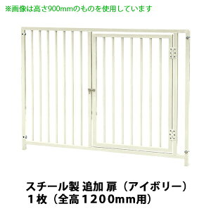 犬用サークル・ケージ部品 【スチール製 追加 扉付きパネル(高さ1200×幅1200mm) ×1枚 色:アイボリー】