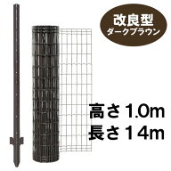 【簡単金網フェンス 改良型1000（ダークブラウン）金網H1.0m×W14m と 支柱8本セット】 簡単 フェンス ド…