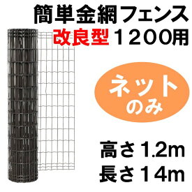 【簡単金網フェンス 改良型1200（ダークブラウン）金網のみ（H1.2m×W14m） ×1巻】 金網 ネット ドッグラン 簡単 フェンス