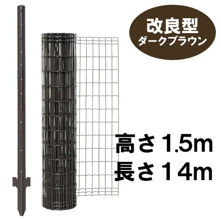 楽天市場】【簡単金網フェンス 改良型1500（ダークブラウン）金網H1.5m 