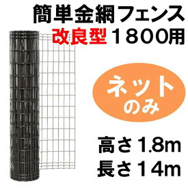 簡単 フェンス 【簡単金網フェンス 改良型1800（ダークブラウン）金網のみ（H1.8m×W14m） 1巻】 金網 ネット 防獣