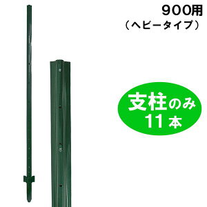 【簡単金網フェンス改良型 900用 支柱(幅6cm×高さ123cm)のみ 11本】 簡単 フェンス ダークグリーン DIY ドッグラン 防獣 支柱