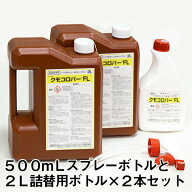 【クモコロパーFL　2L×2本 と スプレーボトル（500ml×1本）のセット】 クモ 殺虫剤 巣作り防止 忌避 コ…