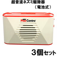 ねずみ駆除 新型 電池式ねずみリペラー ×3個セット 鼠 ネズミ 駆除 退治 ねずみ対策 超音波発生機
