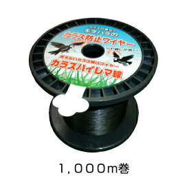 カラスよけ ステンレスワイヤー 【カラスハイレマ線 （直径0.3mm） 1,000m巻】 カラス撃退 畑 被害 黒色