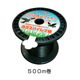 ステンレスワイヤー 【カラスハイレマ線（直径0.3mm）500m巻】 カラス撃退 カラスよけ 農耕地向け 黒色
