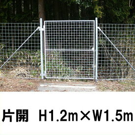 簡単 フェンス 【金網門扉 片開 H1.2m×W1.5m（両柱）】※業務用 ゲート ※代引不可