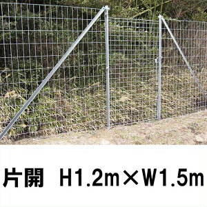 簡単 フェンス 【金網門扉（軽量）片開　H1.2m×W1.5m（両柱）】※業務用 ※代引不可