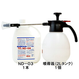 ダニ ノミ 駆除用 【フマキラーND-03（2リットル）×1本】と【小型噴霧器（2Lタンク）×1個】セット 殺虫剤