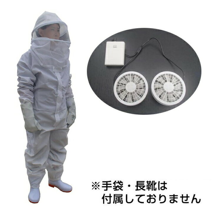 楽天市場】【業務用蜂防護服 蜂武者 冷却ファン付き、手袋付き（長靴 