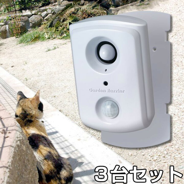 楽天市場】ねこよけ 【ガーデンバリア スポット ×3台セット】 ネコよけ 