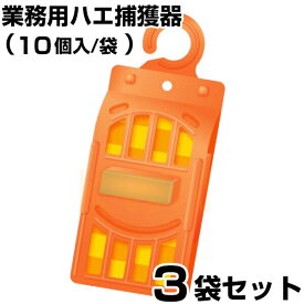 業務用 【フライキャッチャー オレンジ Z ×3袋（30個入り）】 ハエ 取り 捕虫