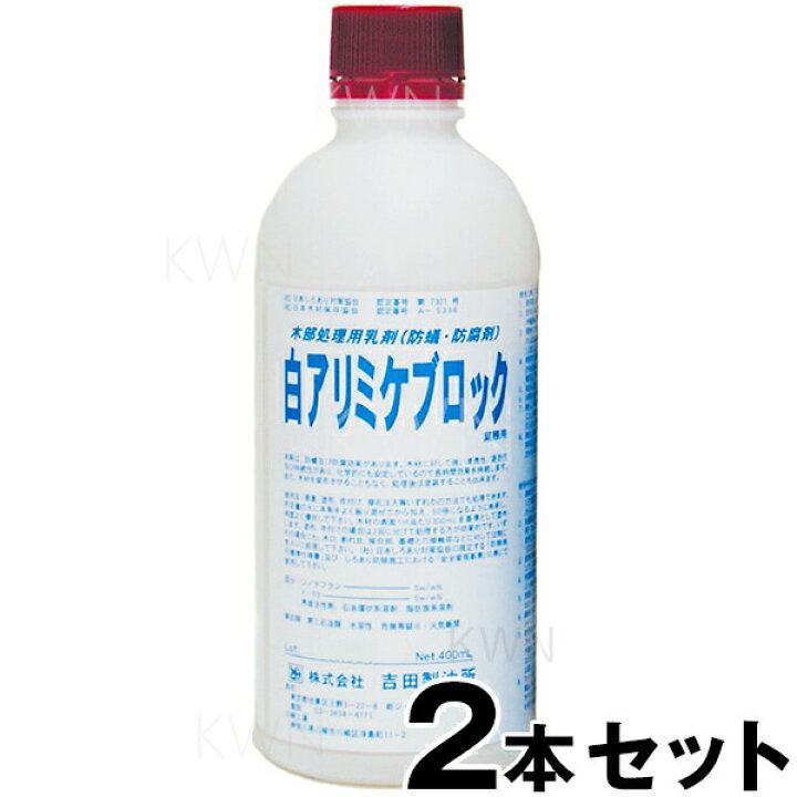 楽天市場 業務用 シロアリ ミケブロック 乳剤 50倍希釈型 400ml ２本セット シロアリ駆除剤 あっと解消 楽天市場店