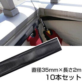 コウモリ 侵入 対策 【邦和防除通気材（直径35mm×長さ2m） ×10本セット】 資材