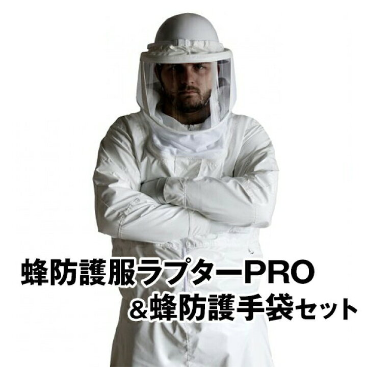 楽天市場】ハチの巣駆除 【新型 蜂防護服 ラプターPRO と 蜂防護 
