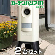 【ガーデンバリア3 （GDX-3） ×2台セット】 野良猫 ハクビシン よけ 被害 対策 [正規取扱品]