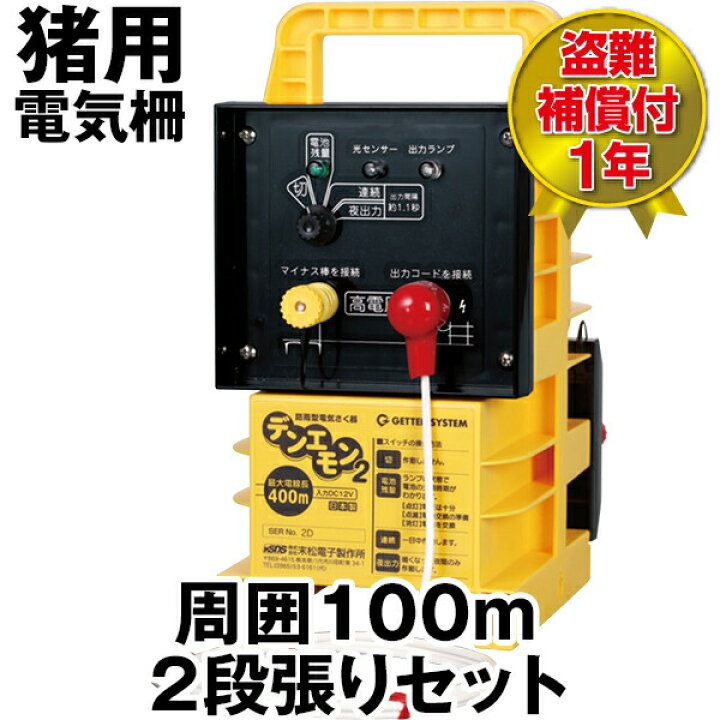 楽天市場】【デンエモン2 100m 2段張りセット】 イノシシ 獣害 