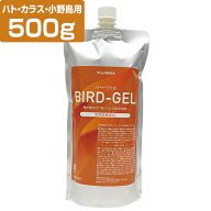 鳥 よけ 【カラス ハト 小野鳥用 バードジェル 500g】 忌避剤