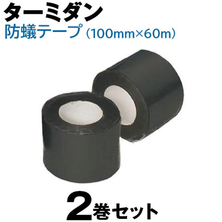 楽天市場】防蟻 【ターミダンテープ（100mm×60m）】 家 白アリ 防除 
