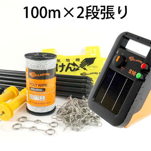 【電気柵 ミニソーラー番兵 S16x 100m×2段張りセット】 イノシシ 対策 獣害 畑 家庭菜園 電柵