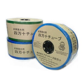 【四万十チューブ　長さ1，000m】 点滴 灌水 農業 水やり 肥料