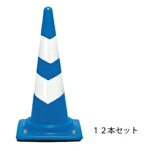 【ウェイト付き コーン(高輝度2段巻き)3kg 青白 12本セット】 ※代引不可