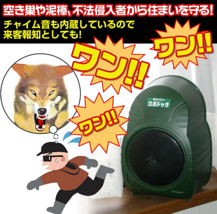 楽天市場】【防犯番犬「ロボドッグ3」】 レーダーセンサー式アラーム 