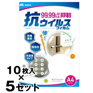 【エスマー 抗ウイルスフィルム (A4サイズ 10枚入り) ×5セット】(210×297mm) フリーカットタイプ