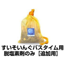 【すいそいんぐバスタイム用　脱塩素剤のみ】交換用　3ヶ月分