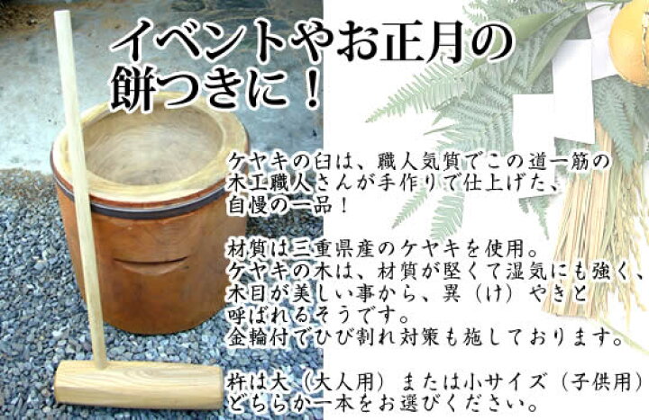 楽天市場】【手作り木製（ケヤキ）臼 3升用 杵1本付き】お正月の餅つき 