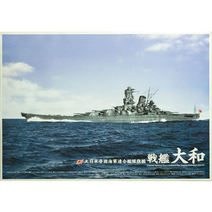 楽天市場 戦艦大和 A１サイズ カラーポスター あっと解消 楽天市場店
