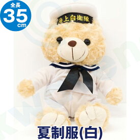 【海上自衛隊 セーラー制服 ベアぬいぐるみ　全長35cm】 海自グッズ くま