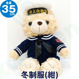 【海上自衛隊 セーラー制服 ベアぬいぐるみ　全長35cm】 海自グッズ くま